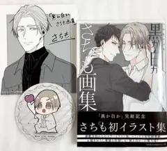 «新品、未読» 黒か白か さちも画集　アニメイト購入特典 コースター 色紙付き