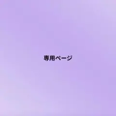 いちごみるく様専用ページ