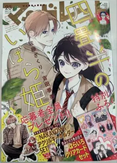 マーガレット 集英社 本誌 四畳半のいばら姫 佐藤ざくり 吉田夢美　23