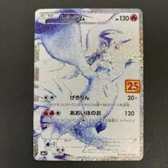 レシラム プロモカードパック 25th ANNIVERSARY edition S8a-P 020/025