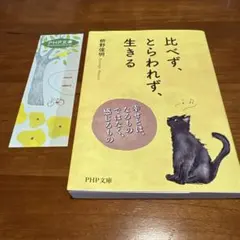 「比べず、とらわれず、生きる」 枡野俊明