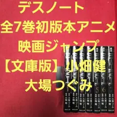 デスノート　全7巻初版本　アニメ、映画ジャンプ【文庫版】小畑健　大場つぐみ