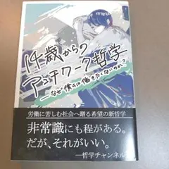 14歳からのアンチワーク哲学