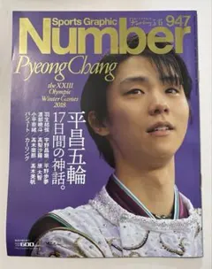 Sports Graphic Number 947 平昌五輪特集