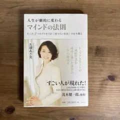 人生が劇的に変わるマインドの法則