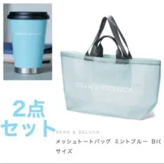 DEAN&DELUCA ★ メッシュトートバッグ & タンブラー