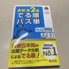 英検準2級 でる順パス準 単語帳