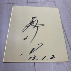 落合博満　直筆サイン色紙　中日ドラゴンズ