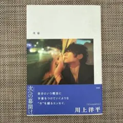 [Alexandros] 川上洋平エッセイ 『次幕』 本