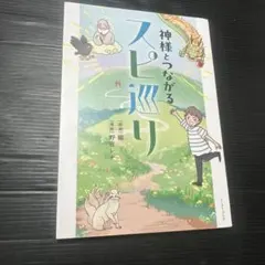 神様とつながるスピ巡り
