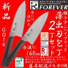 76％オフ新品 フォーエバー 銀チタン ハイブリッド 薄出刃包丁 160㎜ ２丁のサムネイル