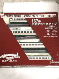 167系 田町アコモ色タイプ 4両セット kato 片側ライト点灯動力動作確認済
