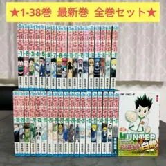★ ハンターハンター　1-38巻　全巻セット　冨樫義博　名作　まとめ売り