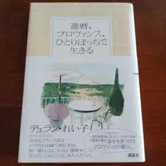 [還暦、プロヴァンス、ひとりぼっちで生きる]　　デュラン.れい子