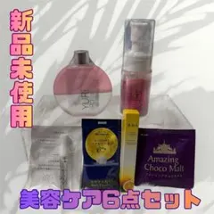 【新品未使用】YURI iRO含む 美容ケア6点セット まとめ売り