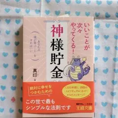 いいことが次々やってくる!「神様貯金」