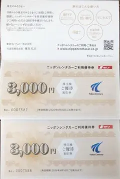 ニッポンレンタカー 利用優待券 3000×2 東京センチュリー株主優待