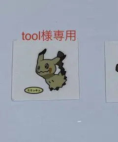 ポケモンパンシール 11 ミミッキュ1枚