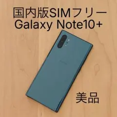 美品Galaxy note 10＋　SIMフリー a0041 Samsung Galaxy Note10+ 本体 256GB 楽天SIMフリ- 楽天市場