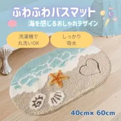バスマット 吸水 洗濯機OKふわふわ ビーチ柄 海モチーフ 楕円 40×60cmのサムネイル