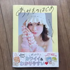 あみものはじめ はじめてさんのためのかぎ針編みBOOK