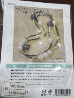 エアパールとグリッタービーズの一連ネックレス　キット　ハンドメイド　材料