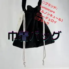 【Lunoncure】　コーデュロイ 巾着バッグ ショルダーバッグ 黒 ブラックのサムネイル