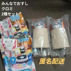 【未使用】サンリオキャラクターズ ぷちとも みんなでおすし クロミ まとめ売り