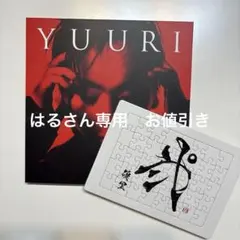 2026年最新】優里 壱 初回の人気アイテム - メルカリ
