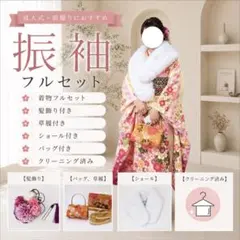 2026年最新】振袖 中古 フルセットの人気アイテム - メルカリ
