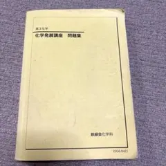 2026年最新】化学発展講座問題集の人気アイテム - メルカリ
