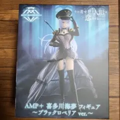 その着せ替え人形は恋をする AMP+ 喜多川海夢 ～ブラックロベリア ver.～