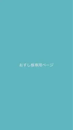 おすし様専用ページ