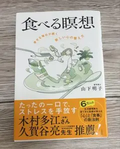 食べる瞑想 : 幸せな毎日が続く「新しい心の整え方」