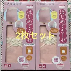 犬印　妊婦帯　Ｌサイズ　２枚セット