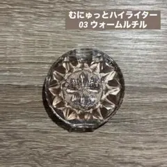 キャンメイク CANMAKE むにゅっとハイライター 03 ウォームルチル