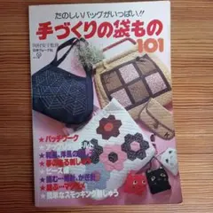 手づくりの袋もの101 岡村安子監修 日本ヴォーグ社