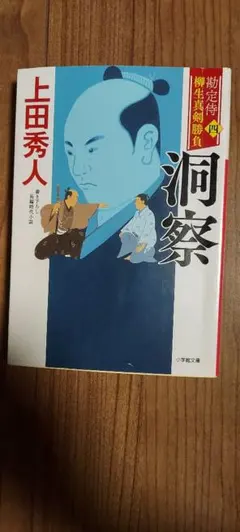 上田秀人 勘定侍柳生真剣勝負 洞察 文庫本