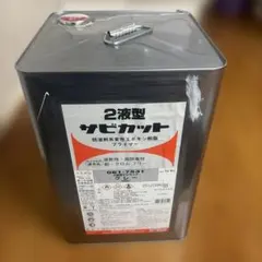 061-7530 2液型 サビカット 赤サビ色 硬化剤セット ロックペイント 