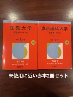 立教大学 理学部 一般入試 問題集 2026・2023 赤本 過去問 - メルカリ