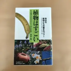 植物はすごい 生き残りをかけたしくみと工夫