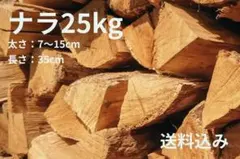 ナラ　楢　薪 25kg　長さ35cm　送料無料　★焚き付けサービスあり★のサムネイル