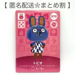 【住民】 372 トビオ どうぶつの森 amiiboカード