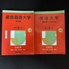 慶應義塾大学・明治大学 商学部 2025年版 2冊セット