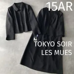 新品タグ付✨️東京ソワール　レミュー　礼服セットアップ15号 洗える大きめサイズ