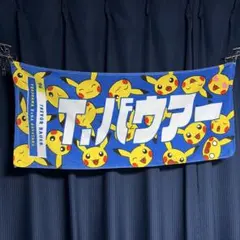 入江大生 ポケモンタオル 横浜DeNAベイスターズ - メルカリ
