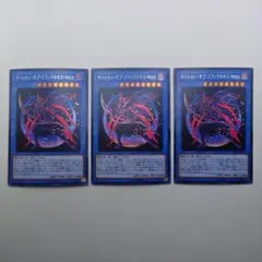 遊戯王 マジシャン・オブ・ブラックカオス・MAX シークレット 3枚セット