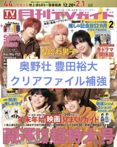 月刊TVガイド 2026 2月号 切り抜き 奥野壮 豊田裕大