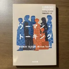 ウーマン・トーキング ある教団の事件と彼女たちの選択