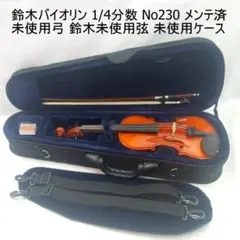 鈴木バイオリン 1/4 No230 2007年 良品セット メンテ済のサムネイル